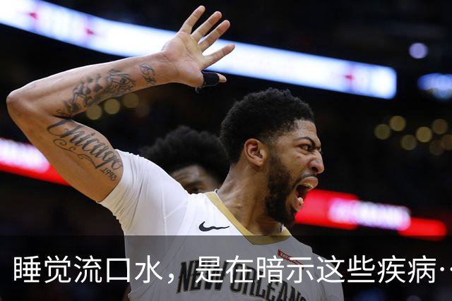 睡觉流口水，是在暗示这些疾病……千万别忽视！